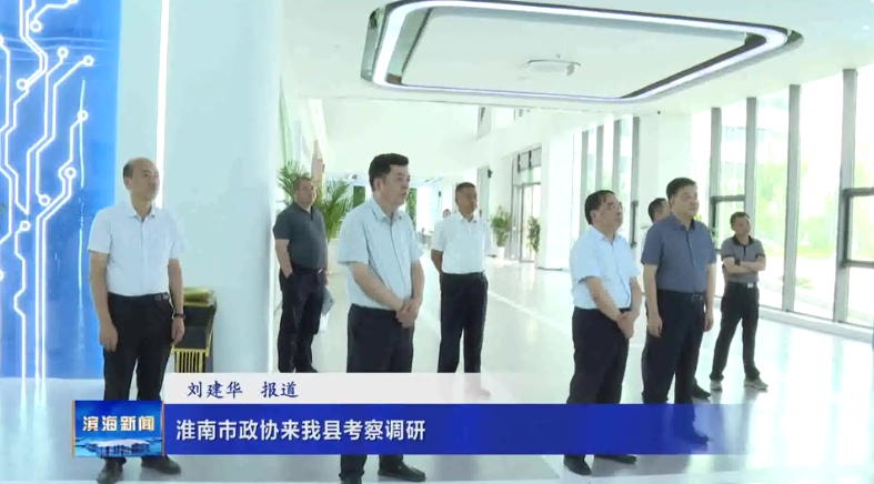 淮南市政協(xié)來我縣考察調(diào)研