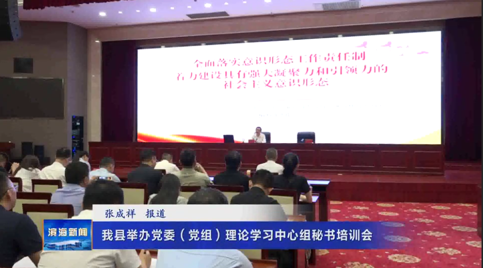 我縣舉辦黨委（黨組）理論學習中心組秘書培訓會