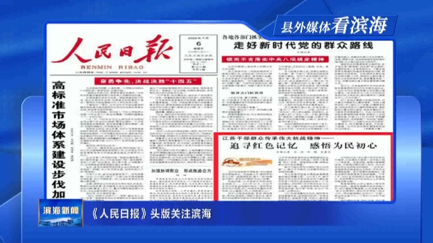 【縣外媒體看濱?！俊度嗣袢請蟆奉^版關(guān)注濱海