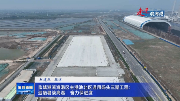 【走進濱海港】鹽城港濱海港區(qū)主港池北區(qū)通用