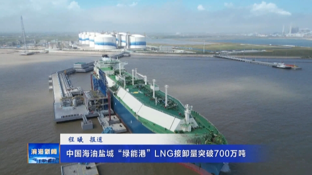 中國海油鹽城“綠能港”LNG接卸量突破700萬噸