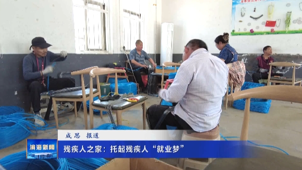 【我為群眾辦實事】殘疾人之家：托起殘疾人“就