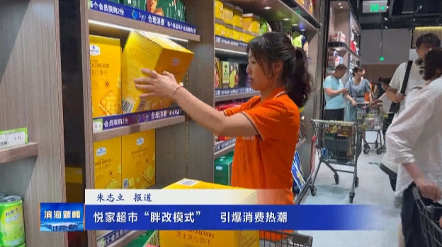 悅家超市“胖改模式”?引爆消費(fèi)熱潮