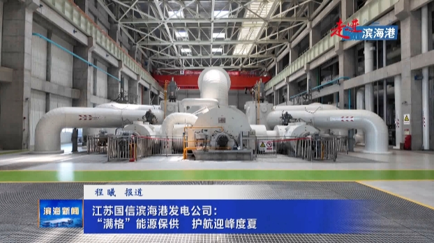 【走進(jìn)濱海港】江蘇國信濱海港發(fā)電公司：“滿格
