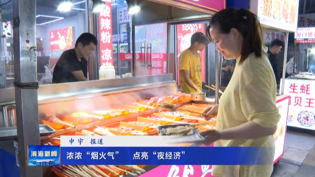 濃濃“煙火氣”?點(diǎn)亮“夜經(jīng)濟(jì)”