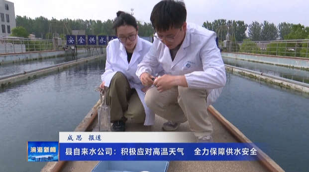 縣自來水公司：積極應(yīng)對高溫天氣?全力保障供水