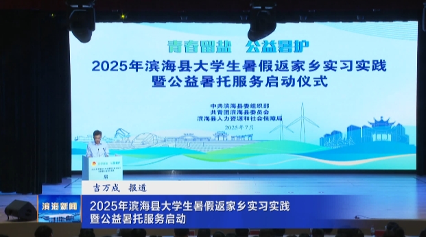 2025年濱?？h大學(xué)生暑假返家鄉(xiāng)實(shí)習(xí)實(shí)踐暨公益