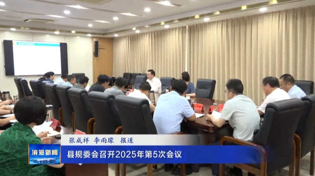 縣規(guī)委會(huì)召開2025年第5次會(huì)議