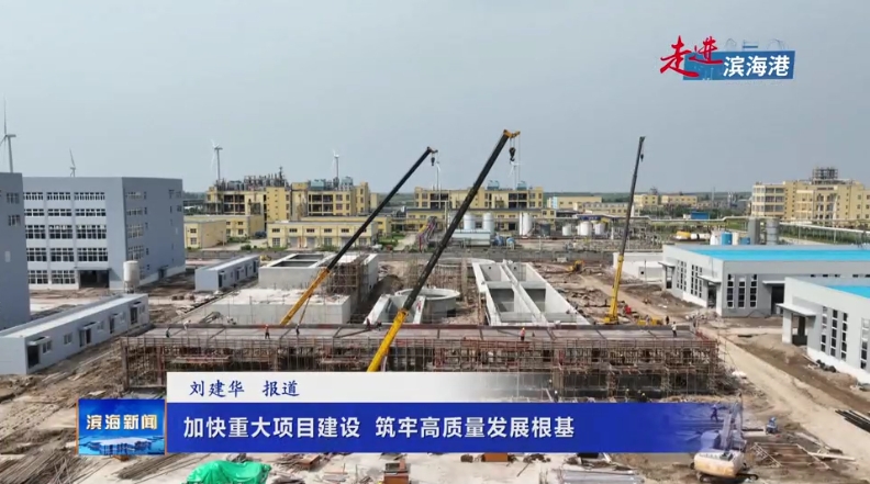 【走進濱海港】加快重大項目建設(shè)?筑牢高質(zhì)量