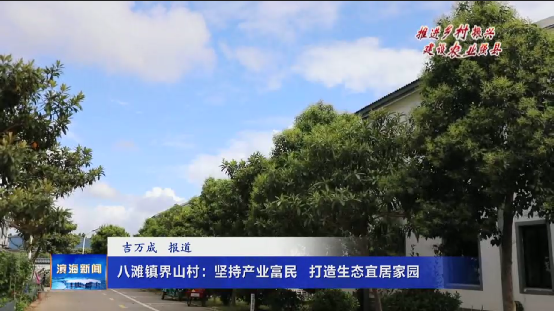【推進鄉(xiāng)村振興?建設(shè)農(nóng)業(yè)強縣】八灘鎮(zhèn)界山村