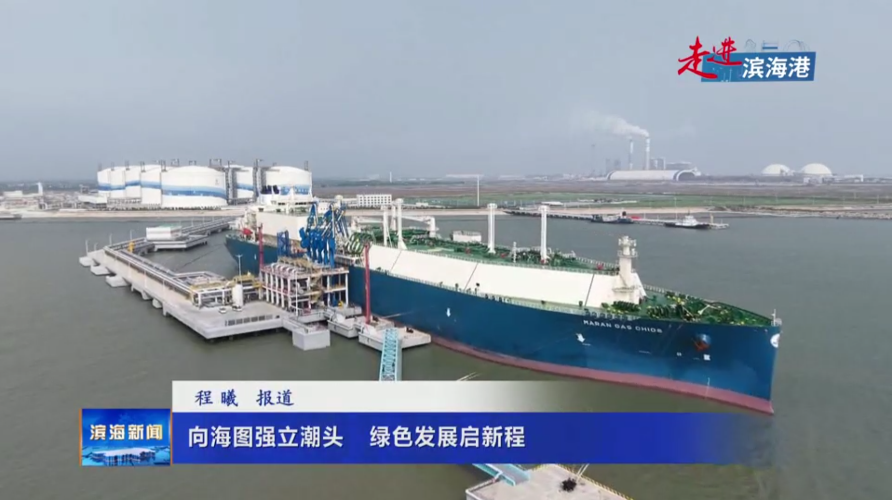 【走進濱海港】向海圖強立潮頭?綠色發(fā)展啟新