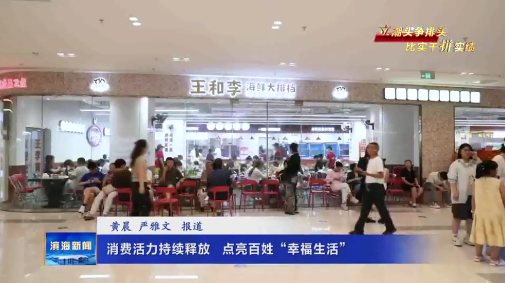 【立潮頭爭排頭?比實干拼實績】消費活力持續(xù)