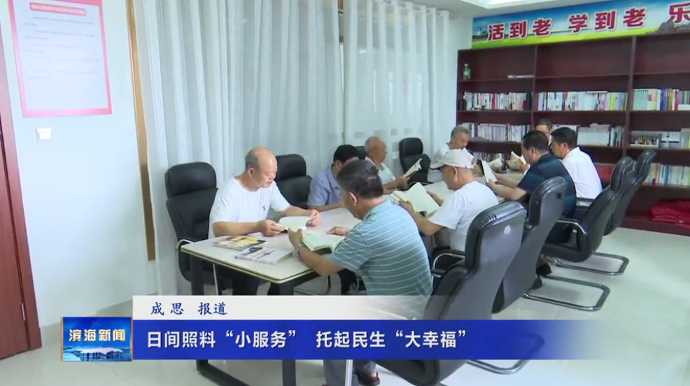 【我為群眾辦實事】日間照料“小服務(wù)”?托起