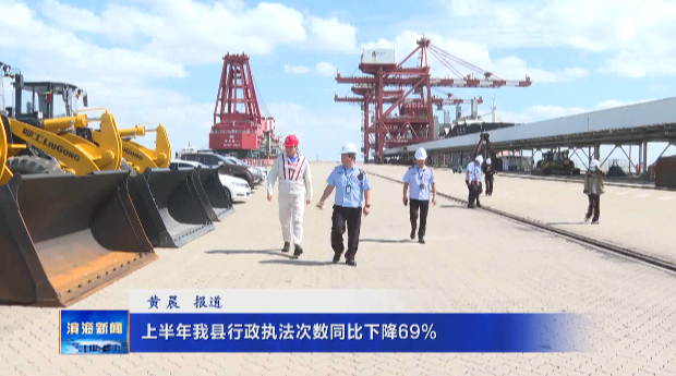 上半年我縣行政執(zhí)法次數(shù)同比下降69%