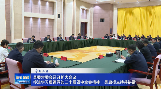 縣委常委會(huì)召開擴(kuò)大會(huì)議?傳達(dá)學(xué)習(xí)貫徹黨的二