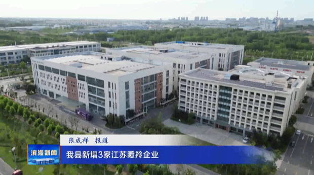 我縣新增3家江蘇瞪羚企業(yè)