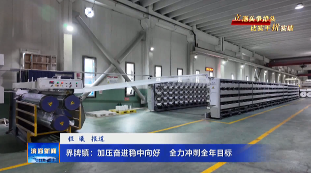 【立潮頭爭(zhēng)排頭比實(shí)干拼實(shí)績(jī)】界牌鎮(zhèn)：加壓奮進(jìn)