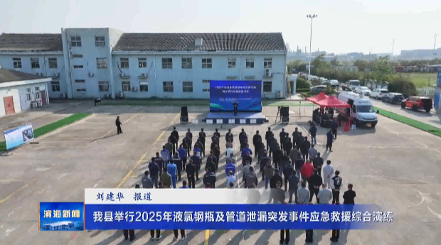 我縣舉行2025年液氯鋼瓶及管道泄漏突發(fā)事件應(yīng)