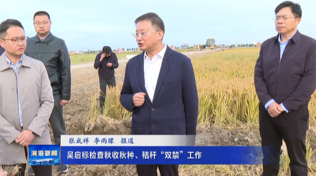 吳啟標(biāo)檢查秋收秋種、秸稈“雙禁”工作