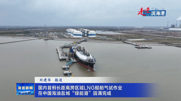 【走進(jìn)濱海港】國(guó)內(nèi)首例長(zhǎng)距離跨區(qū)域LNG船舶