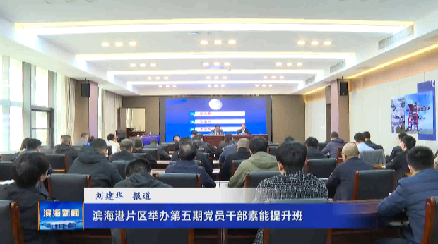 濱海港片區(qū)舉辦第五期黨員干部素能提升班