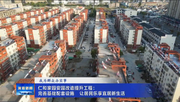 【我為群眾辦實(shí)事】仁和家園安園改造提升工程