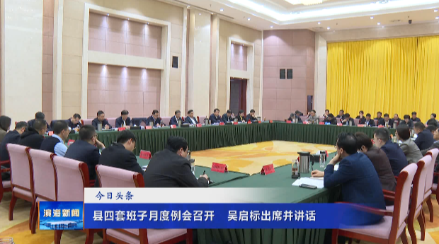縣四套班子月度例會(huì)召開(kāi)?吳啟標(biāo)出席并講話