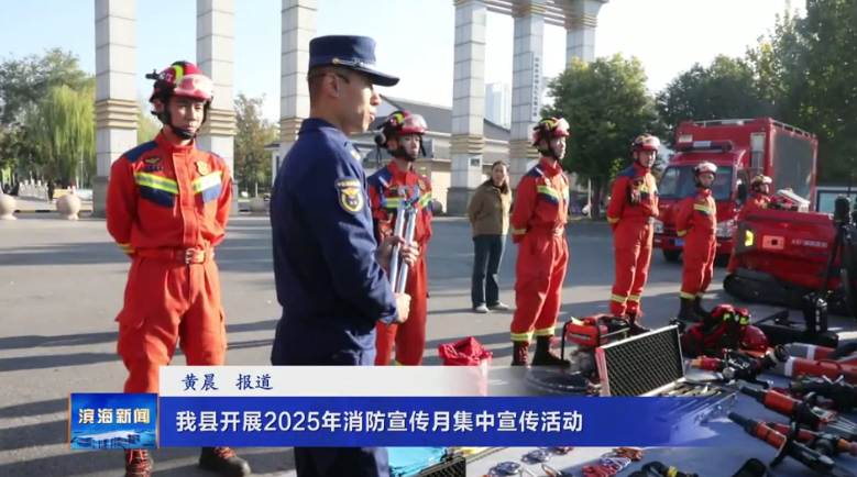 我縣開展2025年消防宣傳月集中宣傳活動