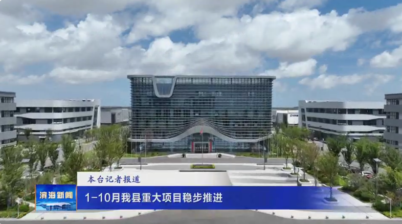 1-10月我縣重大項目穩(wěn)步推進