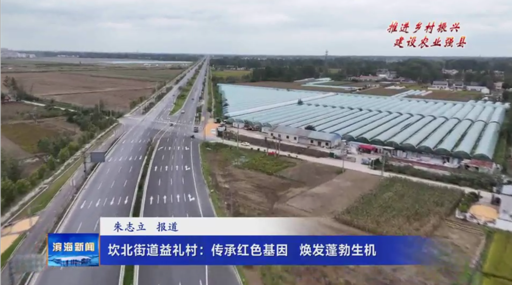 【推進(jìn)鄉(xiāng)村振興建設(shè)農(nóng)業(yè)強(qiáng)縣】坎北街道益禮村