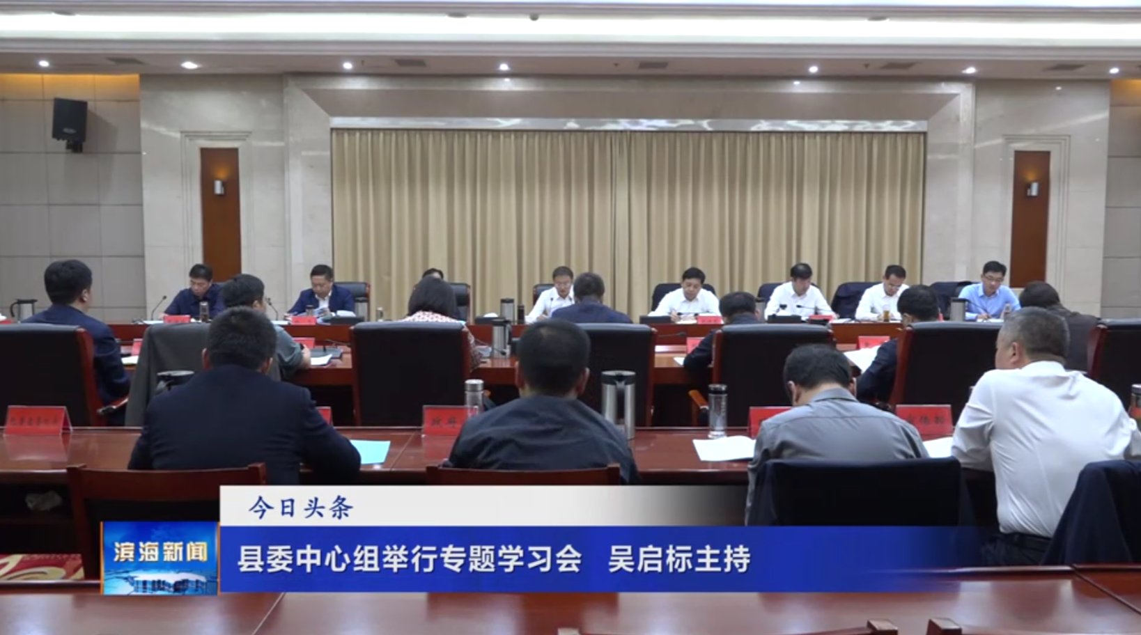 縣委中心組舉行專題學(xué)習(xí)會(huì)吳啟標(biāo)主持
