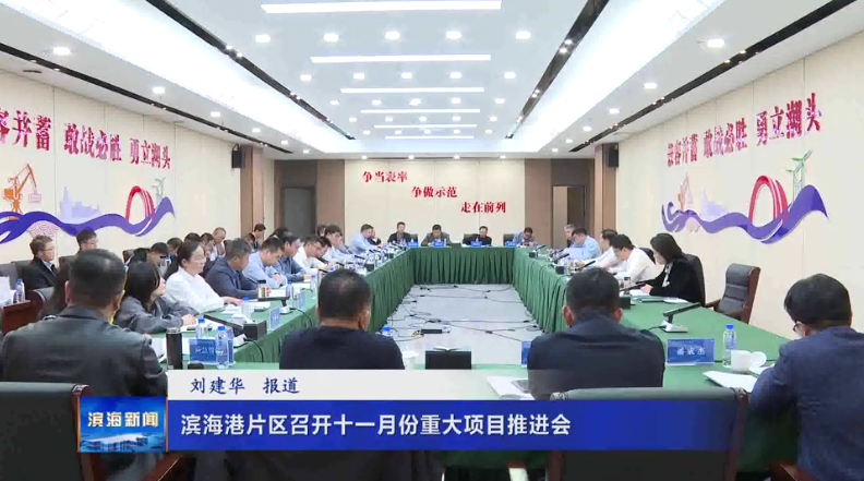 濱海港片區(qū)召開十一月份重大項(xiàng)目推進(jìn)會(huì)