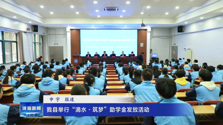 我縣舉行“滴水·筑夢(mèng)”助學(xué)金發(fā)放活動(dòng)