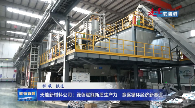 【走進(jìn)濱海港】天能新材料公司：綠色賦能新質(zhì)生