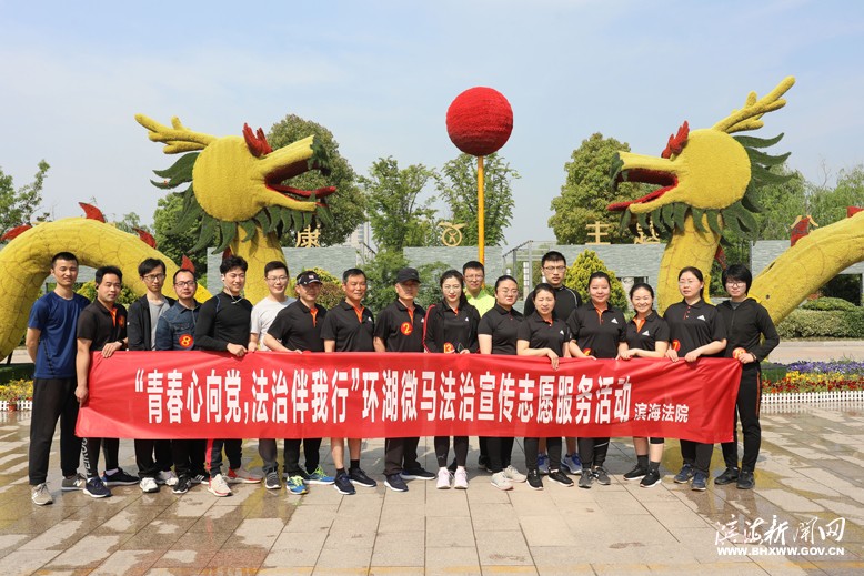 縣人民法院舉辦“青春心向黨，法治伴我行”環(huán)湖微馬法治宣傳志愿服務(wù)活動(dòng)