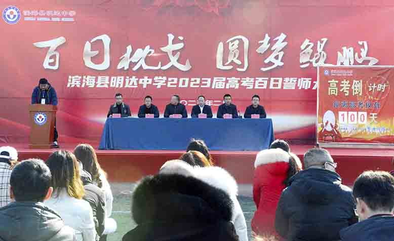 縣明達中學舉行高三學子“百日枕戈，圓夢鯤鵬”誓師大會